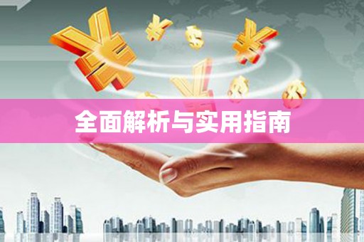 万全全面解析与实用指南