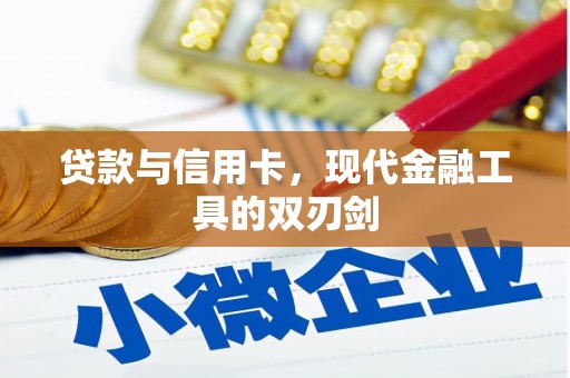 镇雄贷款与信用卡，现代金融工具的双刃剑
